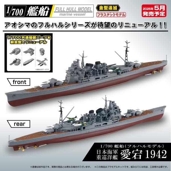 アオシマ 1/700 艦船（フルハルモデル） 日本海軍 重巡洋艦 愛宕 1942 プラモデル[予約2...
