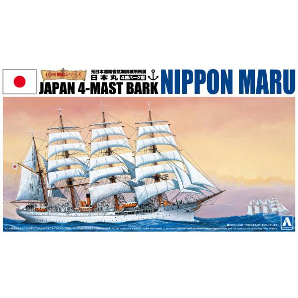 アオシマ 1/350 帆船 No.1 1/350 日本丸 プラモデル[予約2026年10月発送予定]