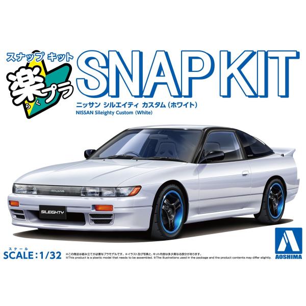 アオシマ 楽プラ スナップキット No.27CU-WE ニッサン シルエイティ カスタム(ホワイト)...