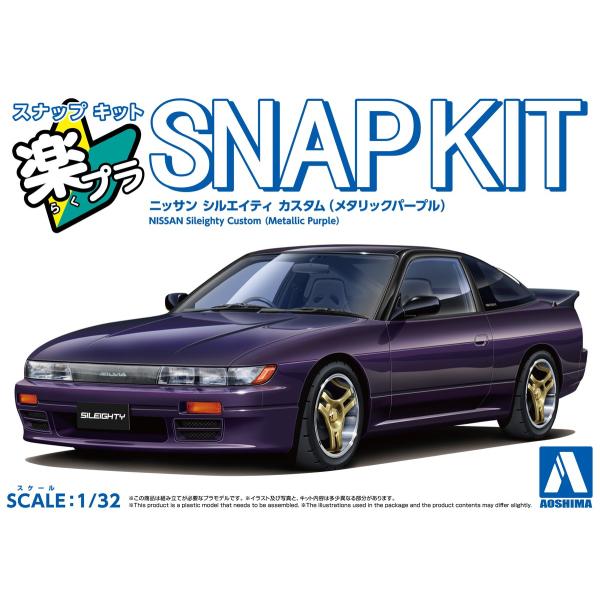 アオシマ 楽プラ スナップキット No.27CU-MP ニッサン シルエイティ カスタム(メタリック...