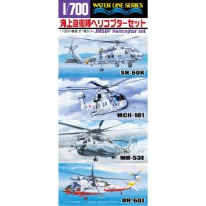 海上自衛隊 ヘリコプターセット 1/700 ウォーターライン No.548 プラモデル｜aoshima-bk