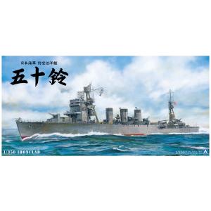 [予約2024年9月再生産予定]日本海軍 防空巡洋艦 五十鈴 1/350 アイアンクラッド＜鋼鉄艦＞...