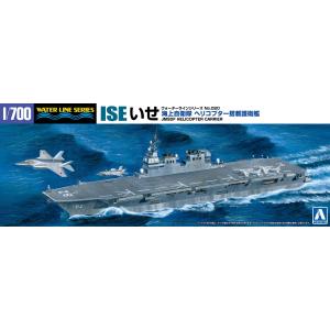 海上自衛隊 ヘリコプター搭載護衛艦 いせ 就航時 1/700 ウォーターライン No.020 プラモデル｜aoshima-bk