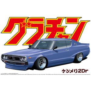 ケンメリ2Dr 1/24 グラチャン No.01 プラモデル｜青島文化教材社 online shop