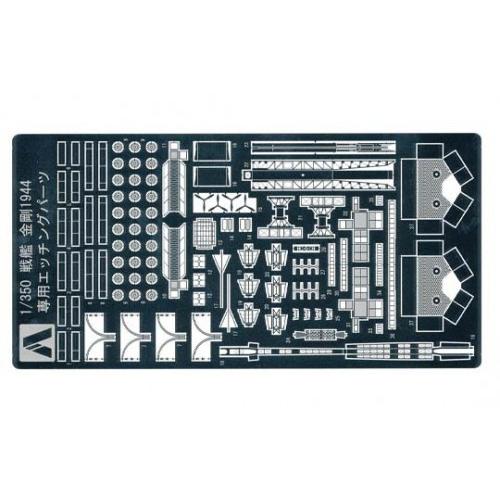 アオシマ 1/350 アイアンクラッド ディテールアップパーツ  戦艦 金剛 1944専用エッチング...