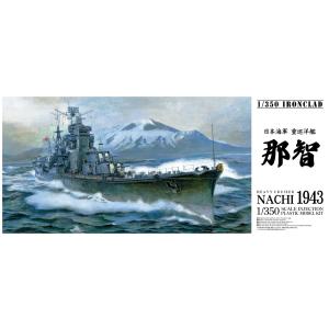 重巡洋艦 那智 1943 1/350 アイアンクラッド＜鋼鉄艦＞ プラモデル