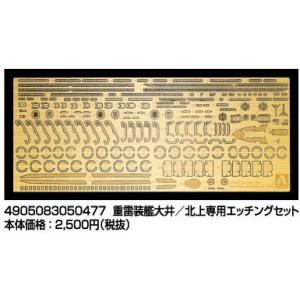 アオシマ 1/700 WL ディテールアップパーツ 重雷装艦 大井／北上専用エッチングセット プラモ...