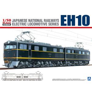 国鉄直流電気機関車 EH10 1/50電気機関車 No.3 プラモデル｜aoshima-bk