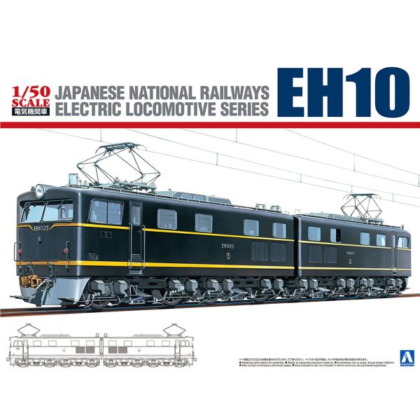 アオシマ 1/50 電気機関車 No.3 国鉄直流電気機関車 EH10 プラモデル