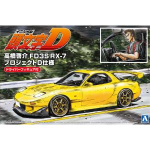 高橋啓介 FD3S RX-7 プロジェクトD仕様 ドライバーフィギュア付 1/24 頭文字D No.15 プラモデル｜aoshima-bk