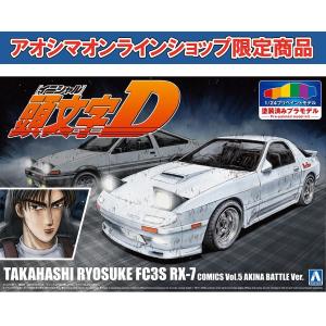 [アオシマ通販限定]頭文字D 高橋涼介 FC3S RX-7 第5巻