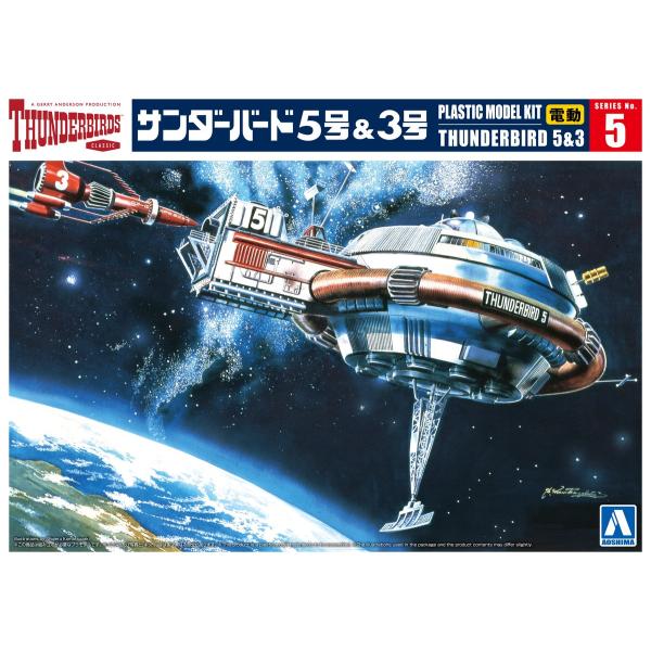 アオシマ サンダーバード No.5 サンダーバード5号&amp;3号 電動モデル プラモデル