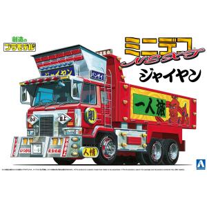 [予約2024年7月再生産予定]ジャイヤン (大型ダンプ) 1/64 ミニデコNEXT No.02 プラモデル｜aoshima-bk