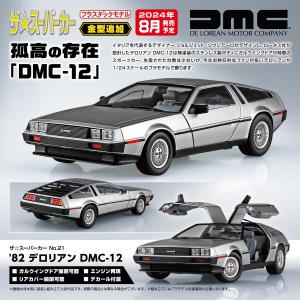 [予約2024年8月発送予定]1/24 '82 デロリアン DMC-12 ザ・スーパーカー No.21 プラモデル｜aoshima-bk