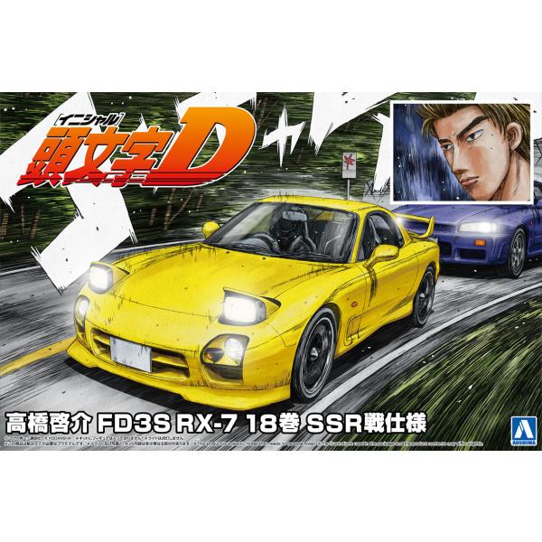 アオシマ 1/24 頭文字D No.18 高橋啓介 FD3S RX-7 18巻 SSR戦仕様 プラモ...