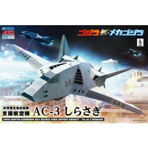 ゴジラ×メカゴジラ AC-3 しらさぎ 3機セット ACKS No.GO-04 プラモデル｜aoshima-bk