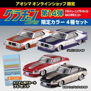 【特典付】[限定品]グラチャンコレクション Part.14 限定カラー4種セット 1/64 ダイキャストミニカー 完成品