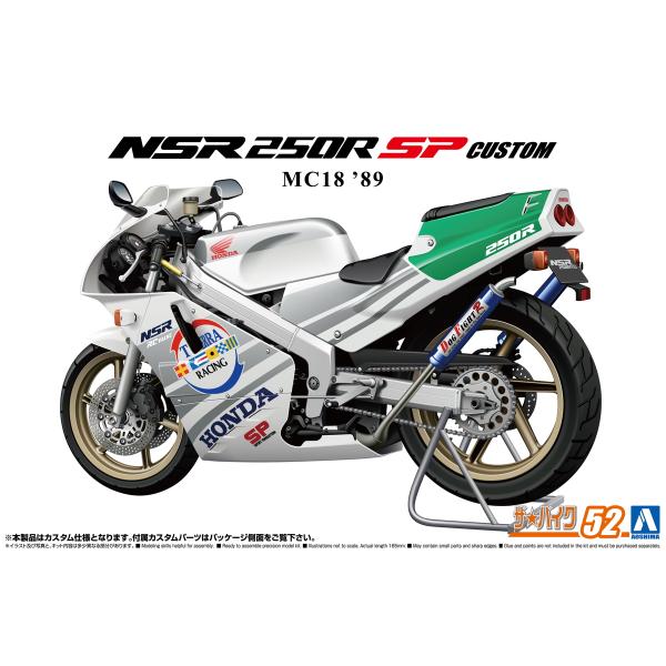 アオシマ ザ・バイク No.52 1/12 ホンダ MC18 NSR250R SP カスタム '89...