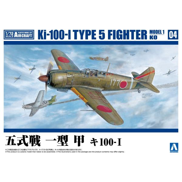 アオシマ 1/72 航空機 No.4 五式戦 一型 甲 キ100-I プラモデル