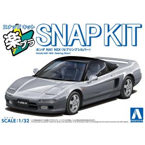 爆買 アオシマ 楽プラ スナップキット No.19-SS ホンダ NA1 NSX(セブリングシルバー) プラモデル