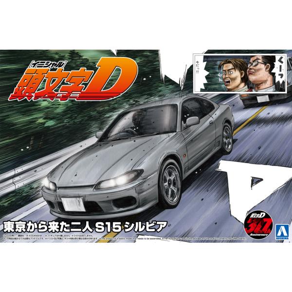 アオシマ 1/24 頭文字D No.19 東京から来た二人 S15 シルビア プラモデル