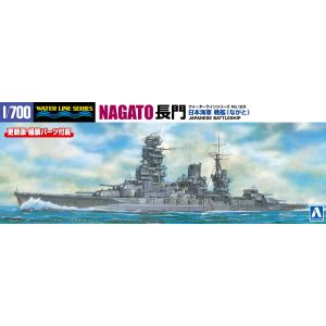 日本海軍 戦艦 長門 1/700 ウォーターライン No.123 プラモデル｜aoshima-bk