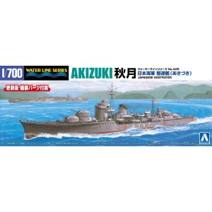 [予約2024年6月発送予定]日本海軍 駆逐艦 秋月 1/700 ウォーターライン No.426 プラモデル