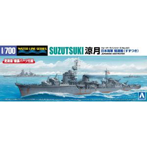 アオシマ 1/700 ウォーターライン No.441 日本海軍 駆逐艦 涼月 プラモデル