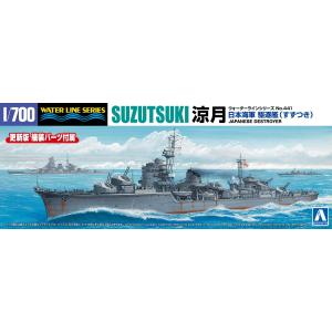 日本海軍 駆逐艦 涼月 1/700 ウォーターライン No.441 プラモデル