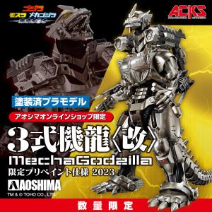 【期間限定5/11〜5/19】【アオシマ通販限定】ゴジラ×モスラ×メカゴジラ 東京SOS MFS-3 3式機龍〈改〉 限定プリペイント仕様 2023 ACKS No.GO-P2 プラモデル｜青島文化教材社 online shop