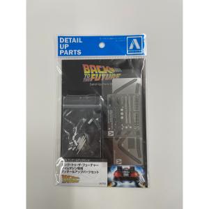 [2024年3月予定]1/24 バック・トゥ・ザ・フューチャー タイムマシン専用ディテールアップパーツ