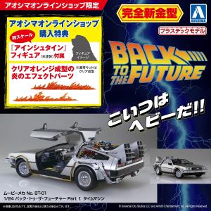 【期間限定5/11〜5/19】[アオシマ通販限定 特典付]1/24 バック・トゥ・ザ・フューチャー PartI タイムマシン ムービーメカ No.BT-01 プラモデル｜青島文化教材社 online shop