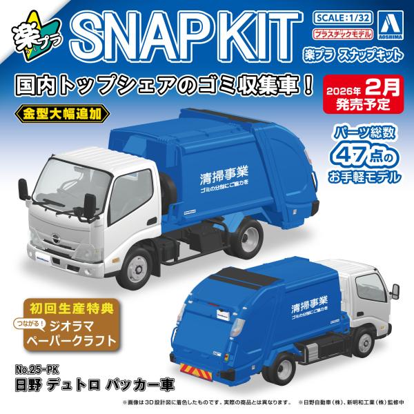 アオシマ 楽プラ スナップキット No.25-PK 日野 デュトロ パッカー車 プラモデル[予約20...