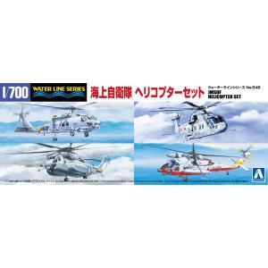 アオシマ 1/700 ウォーターライン No.548 海上自衛隊 ヘリコプターセット プラモデル
