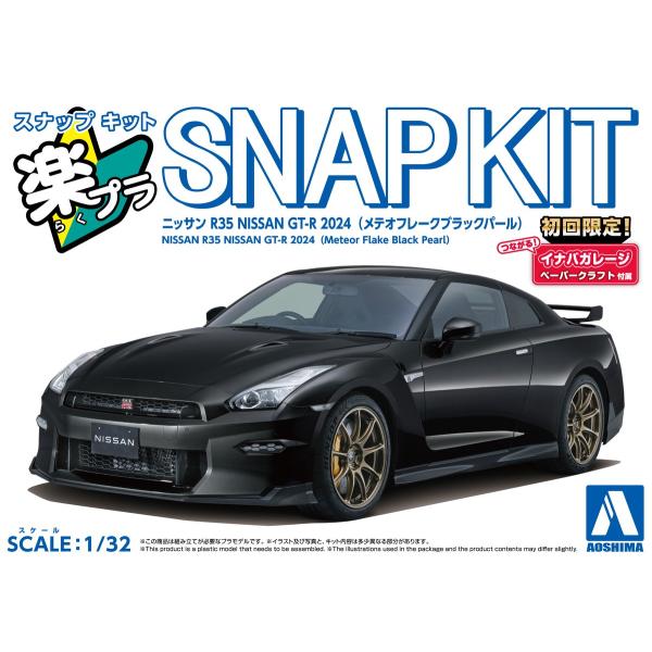 アオシマ 楽プラ スナップキット No.03-MB ニッサン R35 NISSAN GT-R 202...