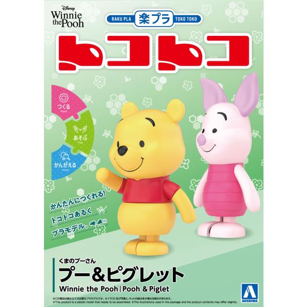 アオシマ 楽プラ トコトコ No.DP-15 くまのプーさん  プー＆ピグレット プラモデル
