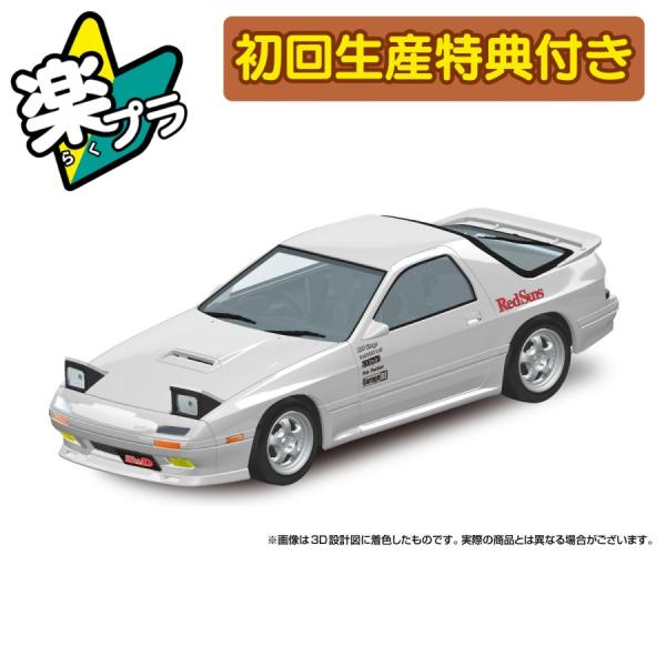 アオシマ 楽プラ スナップキット No.CM-3 頭文字D 涼介のFC プラモデル[予約2025年1...