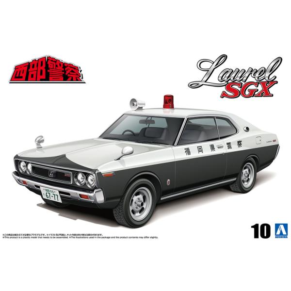 アオシマ 1/24 西部警察 No.10 C130ローレルHT 捜査用パトロールカー プラモデル