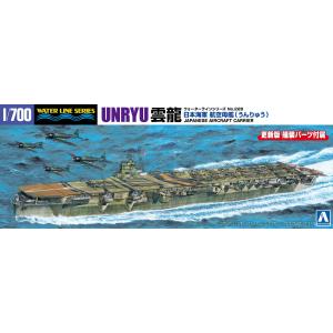 爆買 アオシマ 1/700 ウォーターライン No.226 日本海軍 航空母艦 雲龍 プラモデル