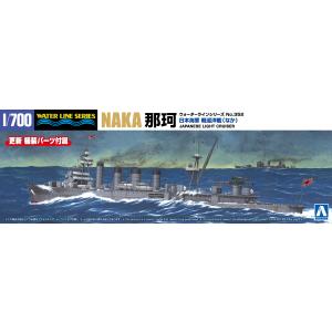 アオシマ 1/700 ウォーターライン No.352 日本海軍 軽巡洋艦 那珂 プラモデル