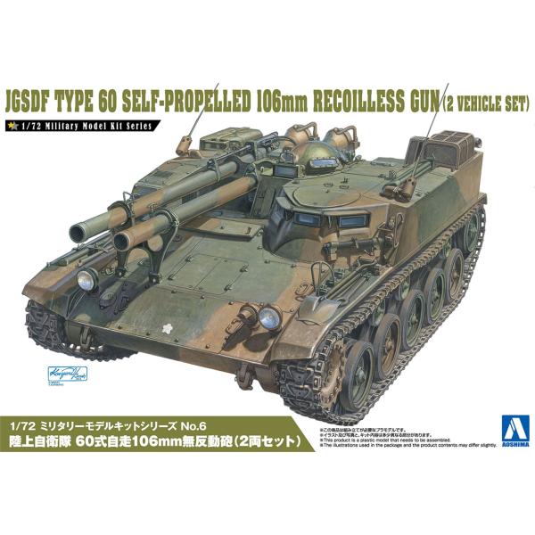 [予約2024年7月再生産予定]陸上自衛隊 60式自走106mm無反動砲 (2両セット) 1/72 ...