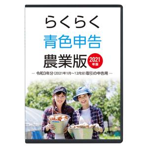 2021年版 らくらく青色申告 農業版