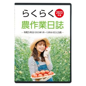2023年版　らくらく農作業日誌