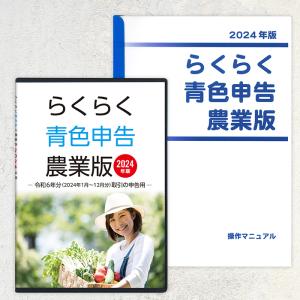 2024年版 らくらく青色申告 農業版（操作説明書セット）｜aoshin