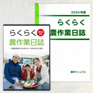 2024年版 らくらく農作業日誌（操作説明書セット）｜aoshin