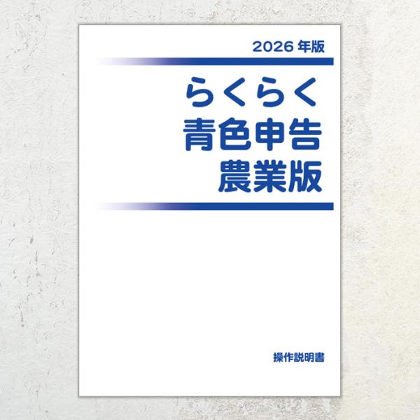 2026年版 らくらく青色申告 農業版　操作説明書