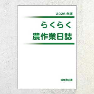 2026年版 らくらく農作業日誌　操作説明書