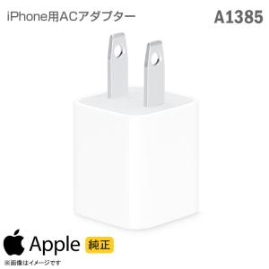 中古 [純正] Apple USB電源アダプタ A1385 ACアダプター 5W 充電器 アップル iPhone iPad iPod Apple Watch 充電対応｜aoshiro