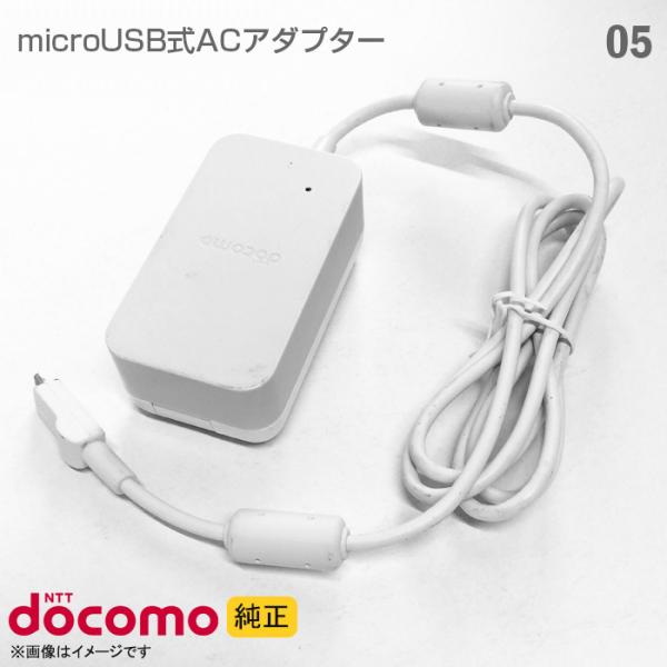 [純正] docomo 携帯電話用 充電器 ACアダプター 05 ホワイト 富士通 Fujitsu ...