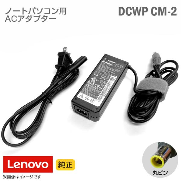 中古 [純正] Lenovo レノボ ACアダプター W65 DCWP CM-2 丸ピン ノートパソ...